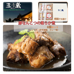 鹿児島県産豚なんこつのやわらか煮 3種 各2個セット【柚子胡椒味・しょうが味・カレー味】【木箱ギフト】【贈答用】【沖縄への配送不可】【農園レストラン 三蔵（みくら）】