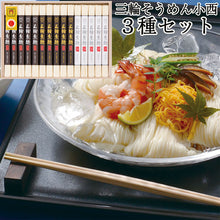 画像をギャラリービューアに読み込む, 三輪手延素麺　三種詰合せ（極細・細物　吉野本葛入り）木箱入り GHZ-30 手延べそうめん 三輪そうめん小西 ギフト
