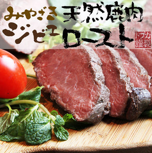 みやざきジビエ 天然鹿肉ロースト 化粧箱入り【カリー専門店 トプカ】【代引不可】