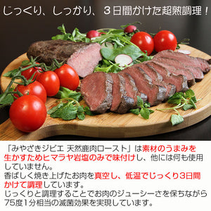 みやざきジビエ 天然鹿肉ロースト 化粧箱入り【カリー専門店 トプカ】【代引不可】