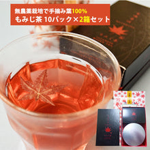 画像をギャラリービューアに読み込む, 無農薬栽培もみじ葉使用 もゆるは もみじ茶 1箱10パック×2セット(食べられるもみじ葉付き)【アントシアニン含有】【株式会社もみじかえで研究所】
