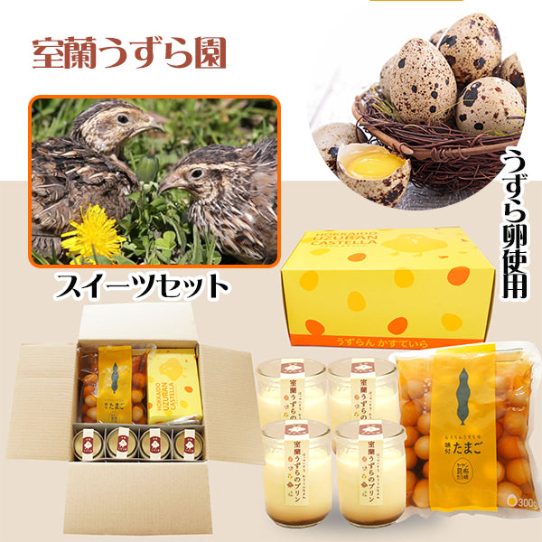 うずら卵で作ったスイーツと味付けうずら卵の詰合せ ファミリーセット（プリン4個、かすていら小1個、味付うずら卵ヤヤン昆布だし300g1個）【室蘭うずら園】