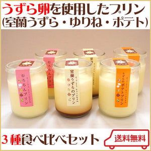 うずらのプリン3種 2瓶詰め合わせセット（室蘭うずらのプリン、真狩産ゆりね むろらんプリン、真狩産男爵いも うずらのポテトプリン）G-MA-28【室蘭うずら園】
