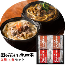 画像をギャラリービューアに読み込む, 讃岐すき焼うどんとカレーうどんの詰合せ（4食入）【うどん本陣山田家】
