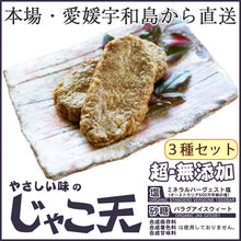 画像をギャラリービューアに読み込む, 無添加 彩じゃこ天詰合わせ 3種セット（じゃこ天・ごぼう天・レンコン天 各2袋）【宇和島屋】【本場・愛媛宇和島から直送】
