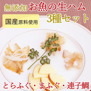 無添加生ハム3種セット（とらふぐ・まふぐ・連子鯛）【国産原料使用】【化学調味料を一切使用しない自然派生ハム】【日本フーズ】