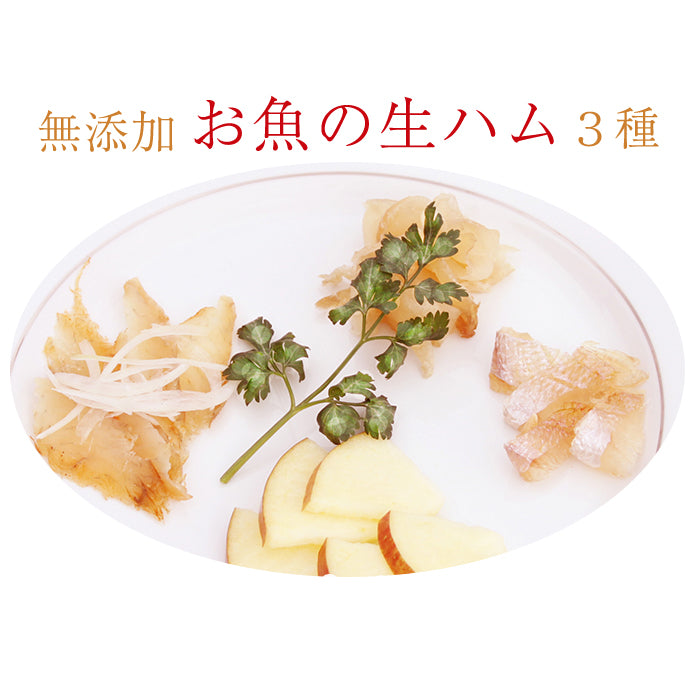 無添加生ハム3種セット（とらふぐ・まふぐ・連子鯛）【国産原料使用】【化学調味料を一切使用しない自然派生ハム】【日本フーズ】