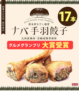 ナバ手羽餃子 ギフト 17本入【宮崎の新名物】【岡田商店】【原木椎茸たっぷり】【保存料、化学調味料、不使用】2017年春 本格発売 【なば手羽餃子】