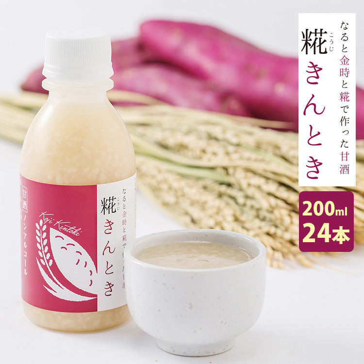 鳴門いも入り 糀きんとき甘酒 200ml ×24【米麹の甘酒】【鳴門金時入り】【鳴門のいも屋】
