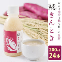 画像をギャラリービューアに読み込む, 鳴門いも入り 糀きんとき甘酒 200ml ×24【米麹の甘酒】【鳴門金時入り】【鳴門のいも屋】
