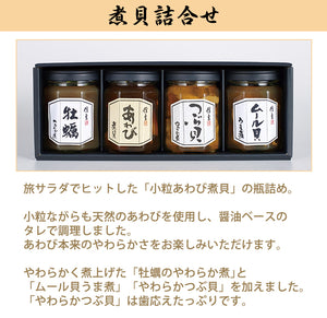 煮貝詰合せ（瓶）4種セット（あわび・つぶ貝・牡蠣・ムール貝）【甲州名物】 【信玄食品】