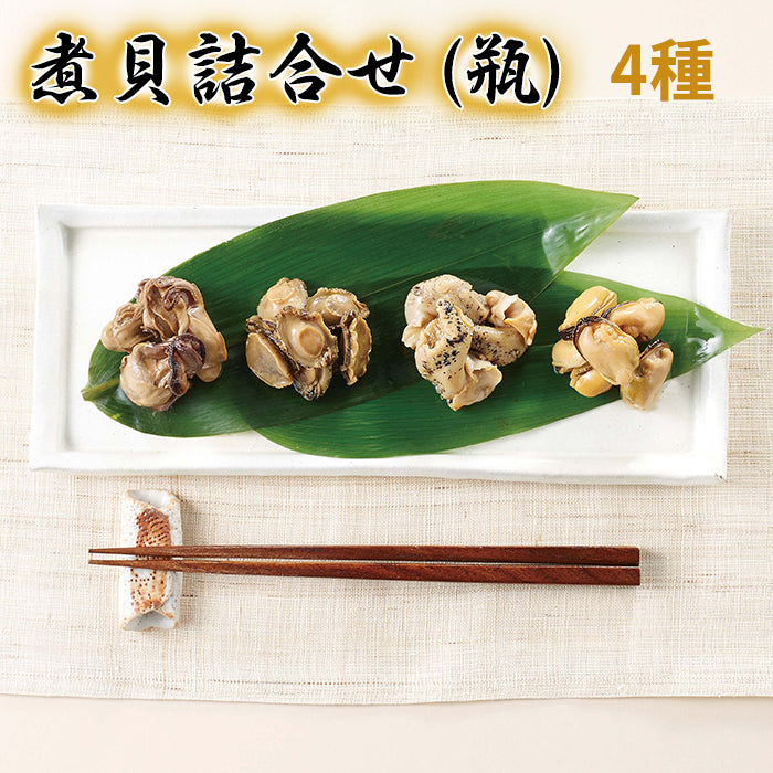 煮貝詰合せ（瓶）4種セット（あわび・つぶ貝・牡蠣・ムール貝）【甲州名物】 【信玄食品】