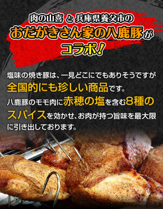 手造り 八鹿豚の旨塩焼き豚 3本セット 約1200g【肉の山喜】【兵庫県たつの市 肉屋の自家製焼き豚】