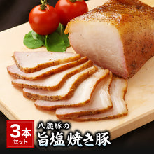 画像をギャラリービューアに読み込む, 手造り 八鹿豚の旨塩焼き豚 3本セット 約1200g【肉の山喜】【兵庫県たつの市 肉屋の自家製焼き豚】
