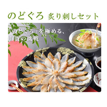 画像をギャラリービューアに読み込む, のどぐろ炙り刺しセット【第49回 山口県水産加工展 水産庁長官賞を受賞】【山賀】
