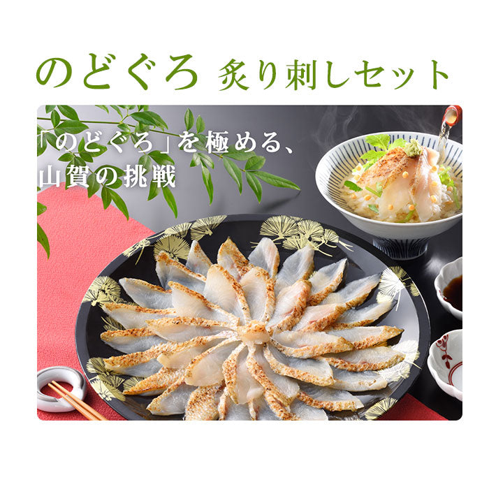 のどぐろ炙り刺しセット【第49回 山口県水産加工展 水産庁長官賞を受賞】【山賀】