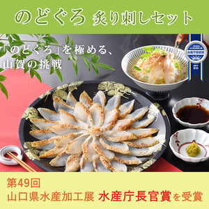 のどぐろ炙り刺しセット【第49回 山口県水産加工展 水産庁長官賞を受賞】【山賀】