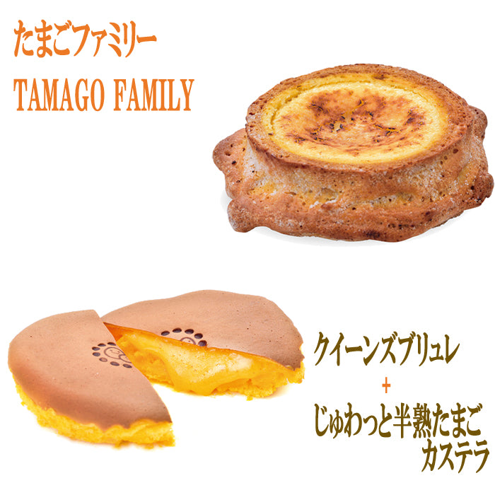 クイーンズブリュレ＋じゅわっと半熟たまごカステラ【たまごファミリー】【送料無料（北海道は除く）】【クール便】