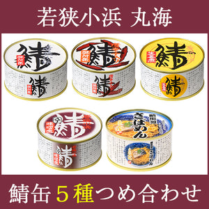 【若狭小浜 丸海】鯖缶・さばめん缶詰合せ(鯖味付缶、鯖唐辛子缶、鯖生姜煮缶、鯖八丁味噌煮缶×1、さばめん缶×2）