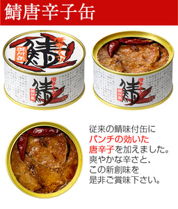 【若狭小浜 丸海】鯖缶・さばめん缶詰合せ(鯖味付缶、鯖唐辛子缶、鯖生姜煮缶、鯖八丁味噌煮缶×1、さばめん缶×2）