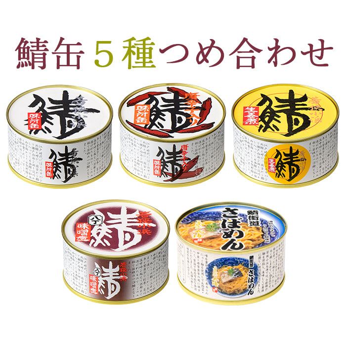 【若狭小浜 丸海】鯖缶・さばめん缶詰合せ(鯖味付缶、鯖唐辛子缶、鯖生姜煮缶、鯖八丁味噌煮缶×1、さばめん缶×2）