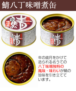 【若狭小浜 丸海】鯖缶・さばめん缶詰合せ(鯖味付缶、鯖唐辛子缶、鯖生姜煮缶、鯖八丁味噌煮缶×1、さばめん缶×2）