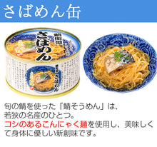 画像をギャラリービューアに読み込む, 【若狭小浜 丸海】鯖缶・さばめん缶詰合せ(鯖味付缶、鯖唐辛子缶、鯖生姜煮缶、鯖八丁味噌煮缶×1、さばめん缶×2）
