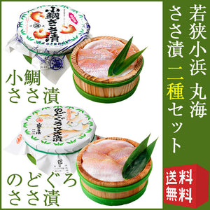 【若狭小浜 丸海】小鯛・のどぐろささ漬詰合せ(小鯛ささ漬70g×1、のどぐろささ漬70g×1）【化粧箱入り】【笹漬】