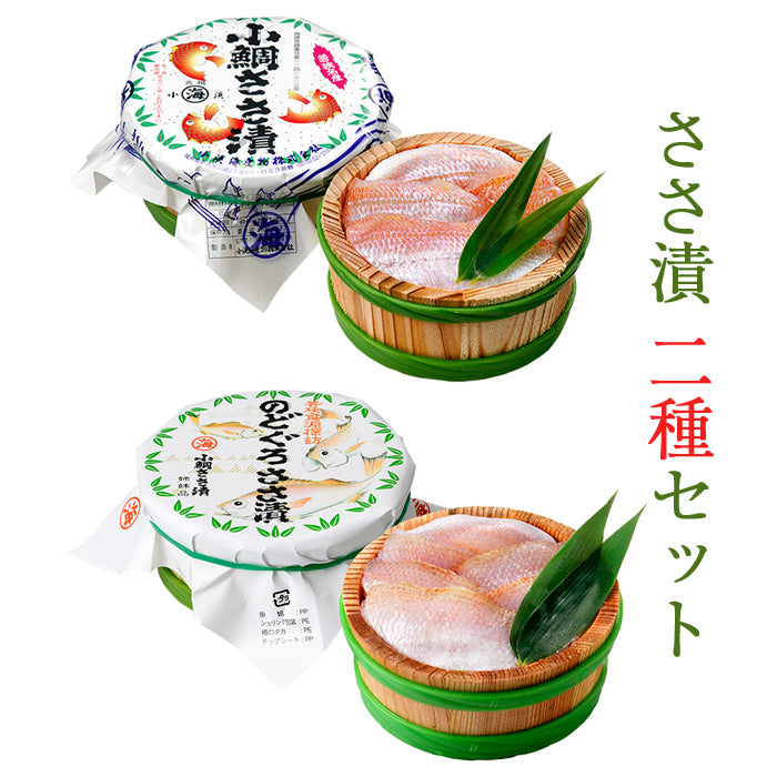 【若狭小浜 丸海】小鯛・のどぐろささ漬詰合せ(小鯛ささ漬70g×1、のどぐろささ漬70g×1）【化粧箱入り】【笹漬】