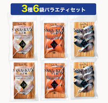 画像をギャラリービューアに読み込む, ささ燻 SASA-KUN 3種6袋セット(鯛・サバ・サーモン各2袋)【小鯛ささ漬の製法】【若狭小浜 丸海】【小浜海産物】
