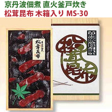 画像をギャラリービューアに読み込む, 京丹波佃煮 直火釜戸炊き 松茸昆布 木箱入り MS-30【大江山食品】
