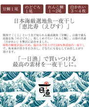 画像をギャラリービューアに読み込む, 日本海厳選地魚一夜干「一日漁」恵比寿（えびす） のどぐろ、甘鯛、れんこ鯛、かれい 国産 島根産 無添加 岡富商店 -おかとみ- ギフト
