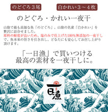 画像をギャラリービューアに読み込む, のどぐろ・かれい一夜干「一日漁」 ノドグロ（アカムツ）・エテカレイ（宗八カレイ） 国産 島根産 無添加 岡富商店 -おかとみ- ギフト
