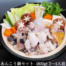 画像をギャラリービューアに読み込む, あんこう鍋セット（800g）（3～4人前）「一日漁」 あん肝(30～40g)×1、身×1、アラ×1、「醤油味　鍋のたれ」×4 国産 島根産 アンコウ鍋 岡富商店 -おかとみ- ギフト
