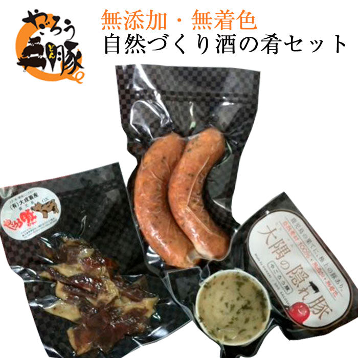 自然づくり酒の肴セット（ポークジャーキー40g×2P・ジャンボソーセージ180g（2本入り）×1P・レバーケーゼ80g×1P）【無添加】【大成畜産】