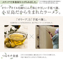 画像をギャラリービューアに読み込む, オリーブラーメン3種セット（塩スープ、海鮮スープ、トマトスープ） 共栄食糧 小豆島　庄八 ギフト
