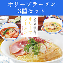 画像をギャラリービューアに読み込む, オリーブラーメン3種セット（塩スープ、海鮮スープ、トマトスープ） 共栄食糧 小豆島　庄八 ギフト

