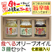 画像をギャラリービューアに読み込む, 食べるオリーブオイル3種セット（食べるオリーブオイル、食べるたまねぎ、旨辛ガーリック） 共栄食糧 ギフト
