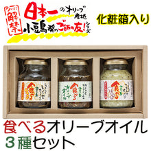 画像をギャラリービューアに読み込む, 食べるオリーブオイル3種セット（食べるオリーブオイル、食べる生姜、食べるたまねぎ） 共栄食糧 ギフト

