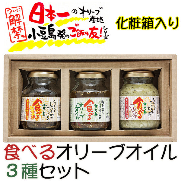 食べるオリーブオイル3種セット（食べるオリーブオイル、食べる生姜、食べるたまねぎ） 共栄食糧 ギフト