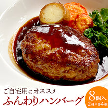 画像をギャラリービューアに読み込む, レストランルセットのふんわりハンバーグ8個入り（味噌デミソース×４、シャリアピンソース×４）（自家用）【地産地消】【秋田県産の素材使用】 【保存料・着色料無添加】 【レストランルセット -RESTAURANT RECETTE-】

