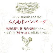 画像をギャラリービューアに読み込む, レストランルセットのふんわりハンバーグ8個入り（味噌デミソース×４、シャリアピンソース×４）（自家用）【地産地消】【秋田県産の素材使用】 【保存料・着色料無添加】 【レストランルセット -RESTAURANT RECETTE-】
