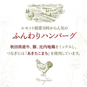 レストランルセットのふんわりハンバーグ8個入り（味噌デミソース×４、シャリアピンソース×４）（自家用）【地産地消】【秋田県産の素材使用】 【保存料・着色料無添加】 【レストランルセット -RESTAURANT RECETTE-】