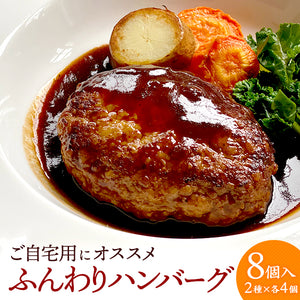 レストランルセットのふんわりハンバーグ8個入り（味噌デミソース×４、シャリアピンソース×４）（自家用）【地産地消】【秋田県産の素材使用】 【保存料・着色料無添加】 【レストランルセット -RESTAURANT RECETTE-】