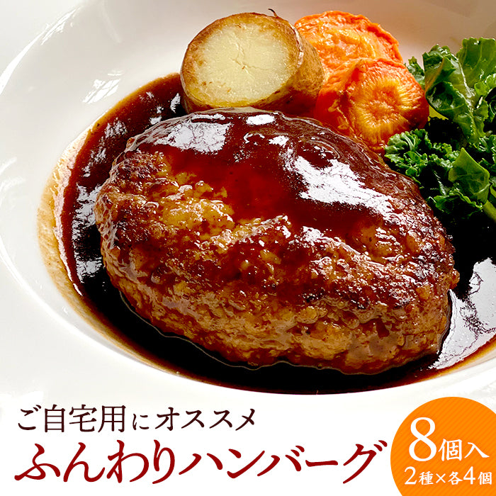 レストランルセットのふんわりハンバーグ8個入り（味噌デミソース×４、シャリアピンソース×４）（自家用）【地産地消】【秋田県産の素材使用】 【保存料・着色料無添加】 【レストランルセット -RESTAURANT RECETTE-】