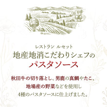 画像をギャラリービューアに読み込む, レストランルセット地産地消こだわりシェフのパスタソース+生パスタセット（ボロネーゼ・ペペロンチーノ・プッタネスカ・クリームソース）【地産地消】【秋田県産の素材使用】【保存料・着色料無添加】【RESTAURANT RECETTE】
