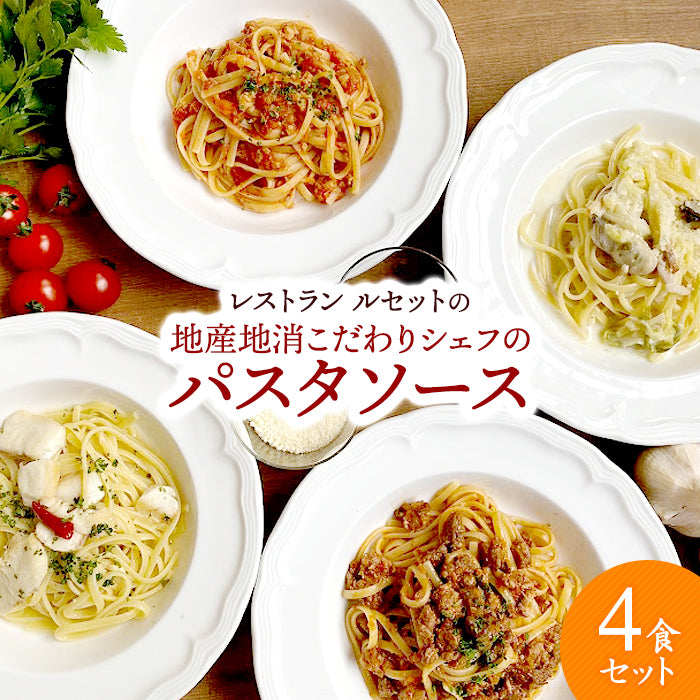レストランルセット地産地消こだわりシェフのパスタソース+生パスタセット（ボロネーゼ・ペペロンチーノ・プッタネスカ・クリームソース）【地産地消】【秋田県産の素材使用】【保存料・着色料無添加】【RESTAURANT RECETTE】