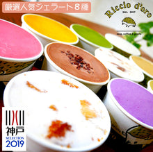 画像をギャラリービューアに読み込む, リッチョドーロ人気ジェラート8種ギフト【チョコレート／キャラメル／ミルキッチョ(バニラ)／ピスタチオ／洋梨／ラムレーズン／玄米茶／リッチョコクリーム(クッキー＆クリーム)】【神戸セレクション2019】【アレルギー食材原因28品目不使用】
