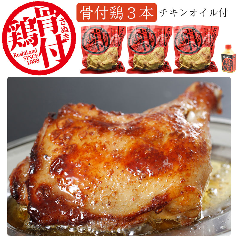 さぬき骨付鶏3本セット（チキンオイル付き）【さぬき鳥本舗】【国産若鶏使用】【骨付き鶏は瀬戸内ブランド認定商品】