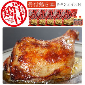 さぬき鳥本舗 さぬき骨付鶏5本セット（チキンオイル付き）【さぬき鳥本舗】【国産若鶏使用】【骨付き鶏は瀬戸内ブランド認定商品】